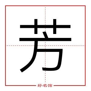 芳字五行|芳字的五行是什么,芳的五行属性及吉利寓意